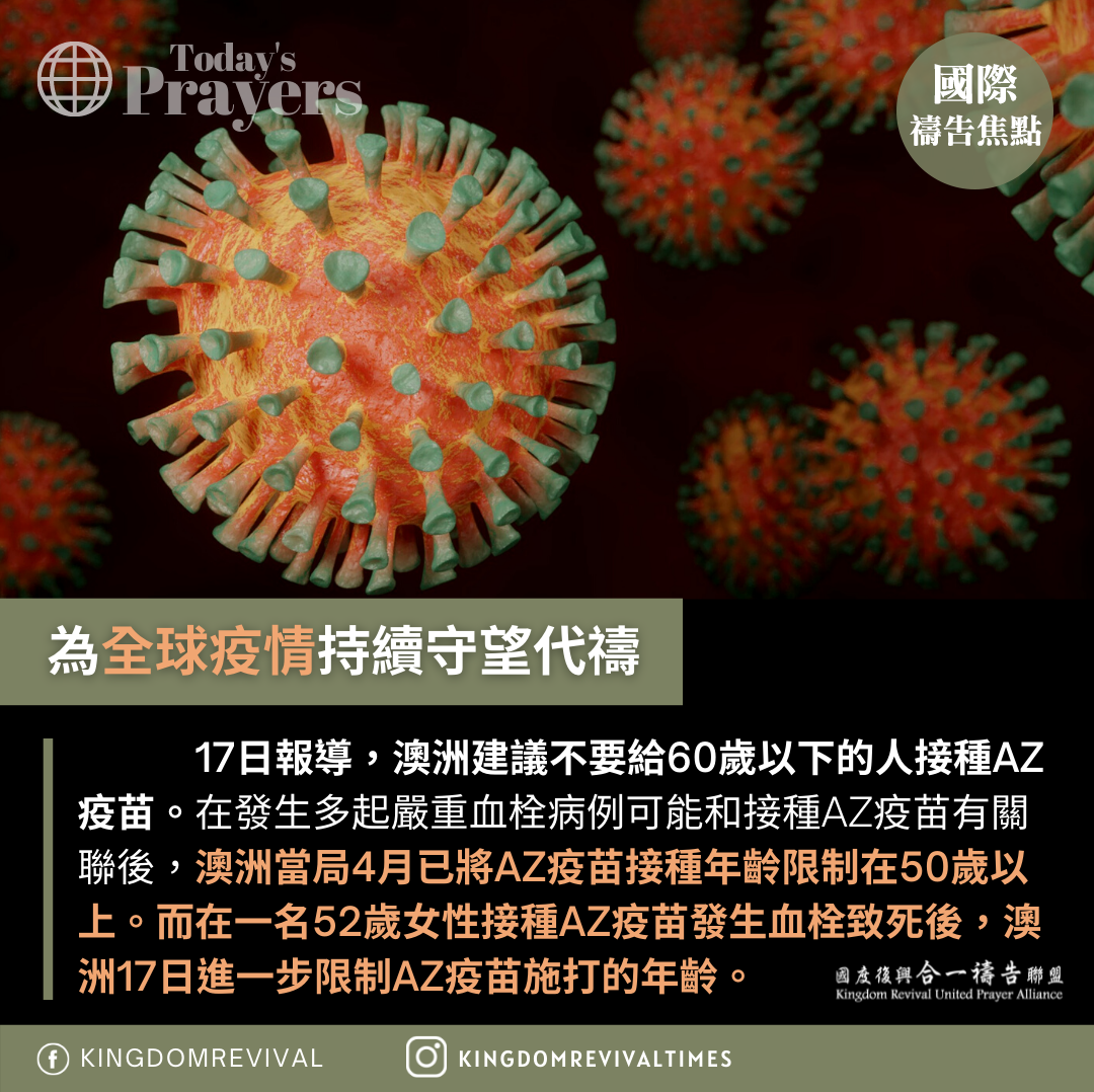 【為全球疫情持續守望代禱】