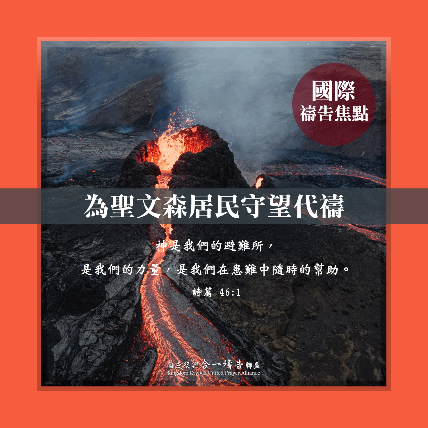 【為聖文森居民守望代禱】