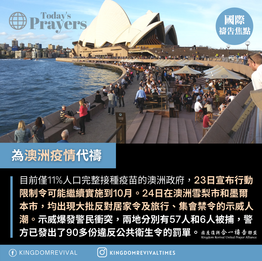 【為澳洲疫情代禱】