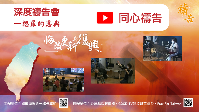 2022悔改更新復興為國禱告:「深度禱告會—認罪的恩典」 2022悔改更新復興為國禱告:「深度禱告會—認罪的恩典」