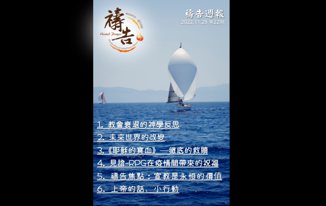 《禱告週報》第22期