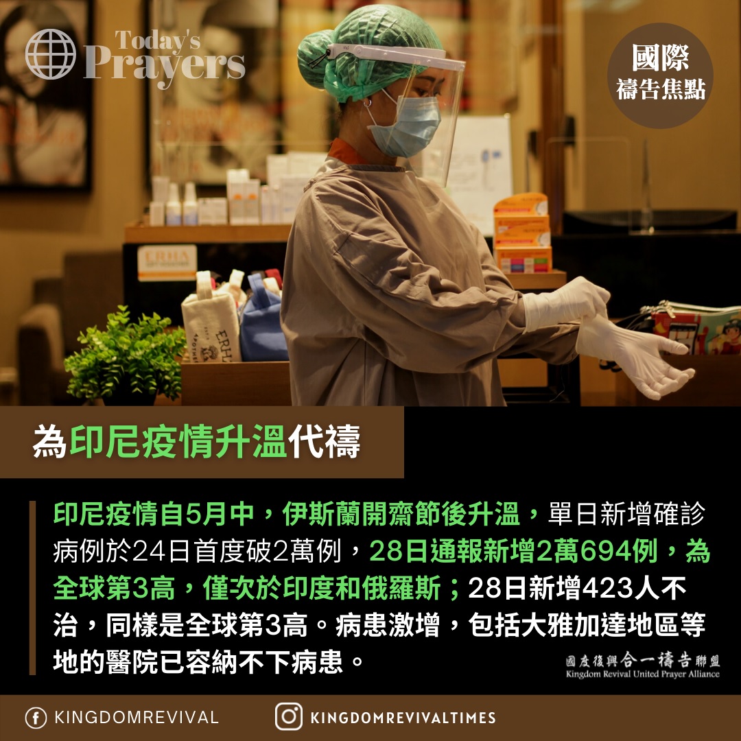 ​【為印尼疫情升溫代禱】