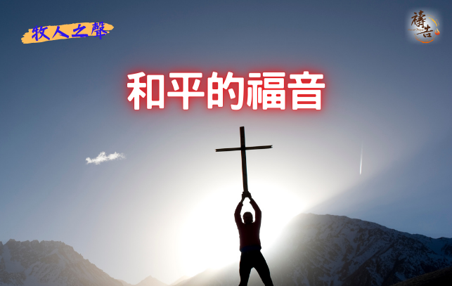 牧人之聲