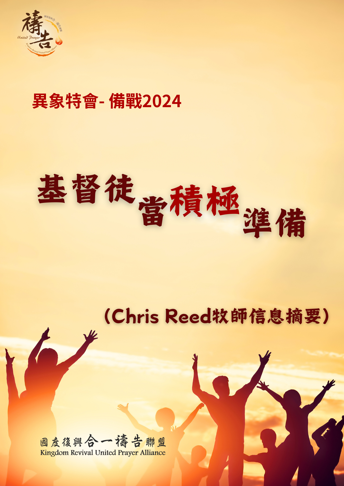 異象特會- 備戰2024    基督徒當積極準備 《電子書》