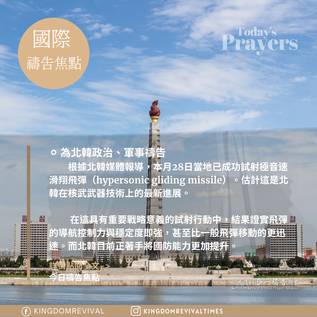 【為北韓政治、軍事禱告】