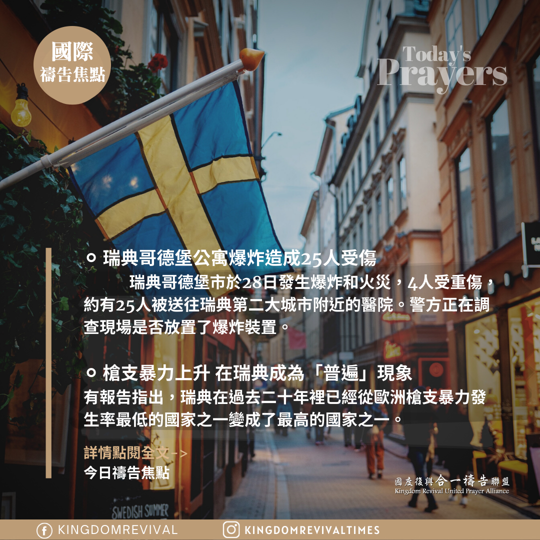 【為瑞典國內治安代禱】