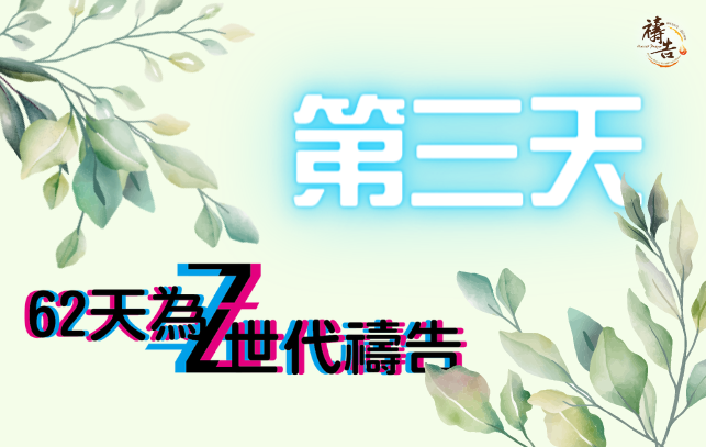為Z世代禱告  第3天