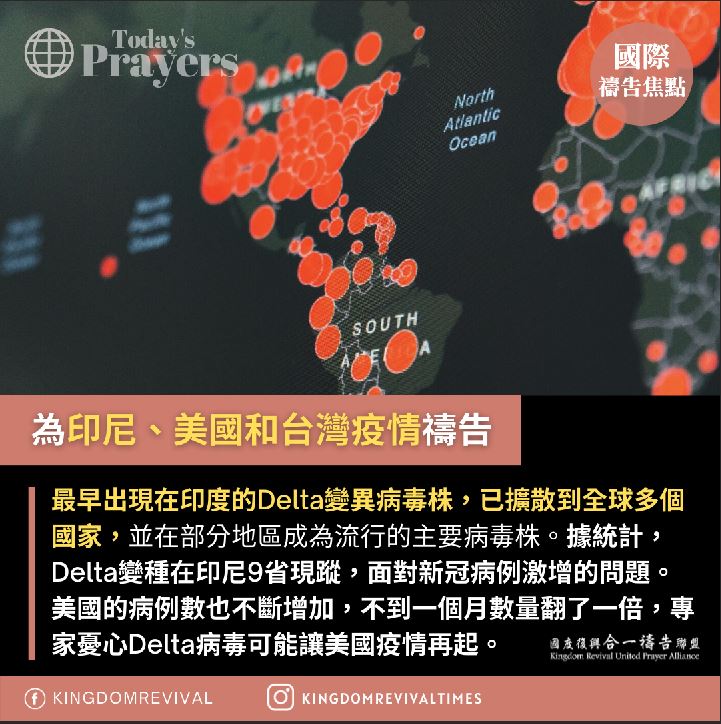 【為印尼、美國和台灣疫情禱告】