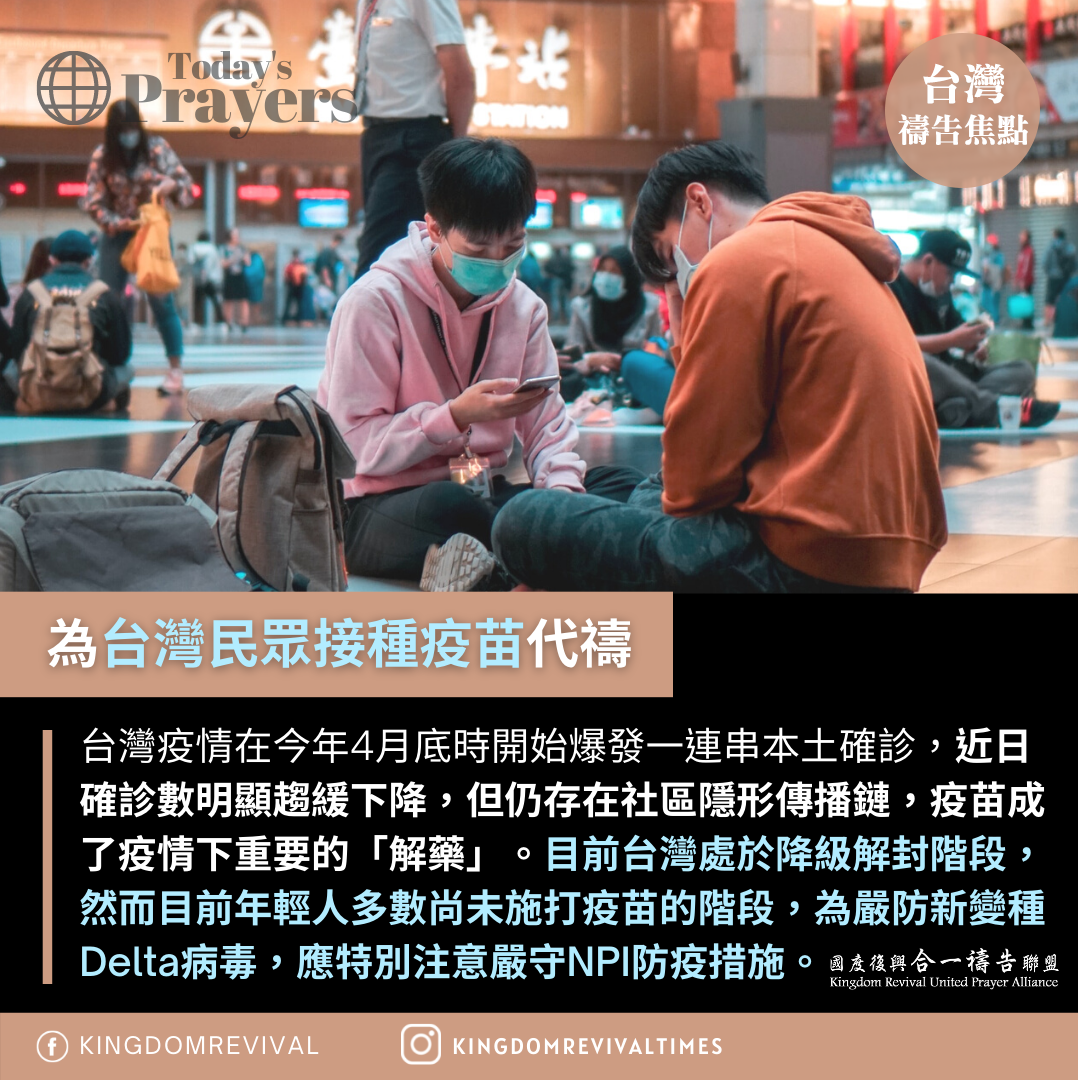 【為台灣接種疫苗代禱】
