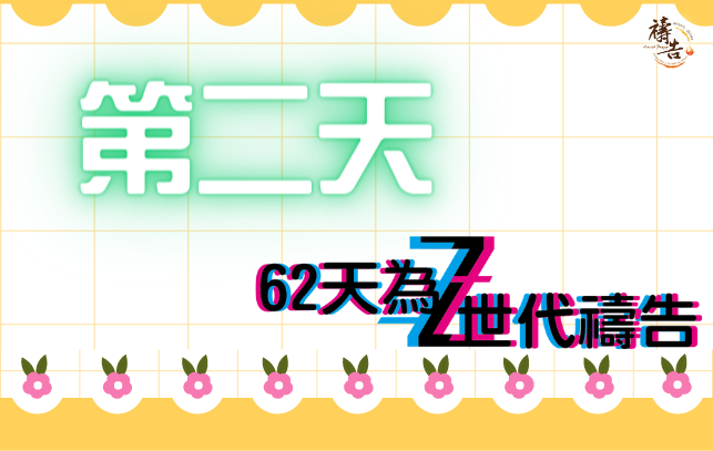 為Z世代禱告  第2天