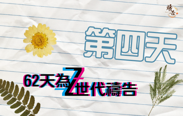 為Z世代禱告  第4天