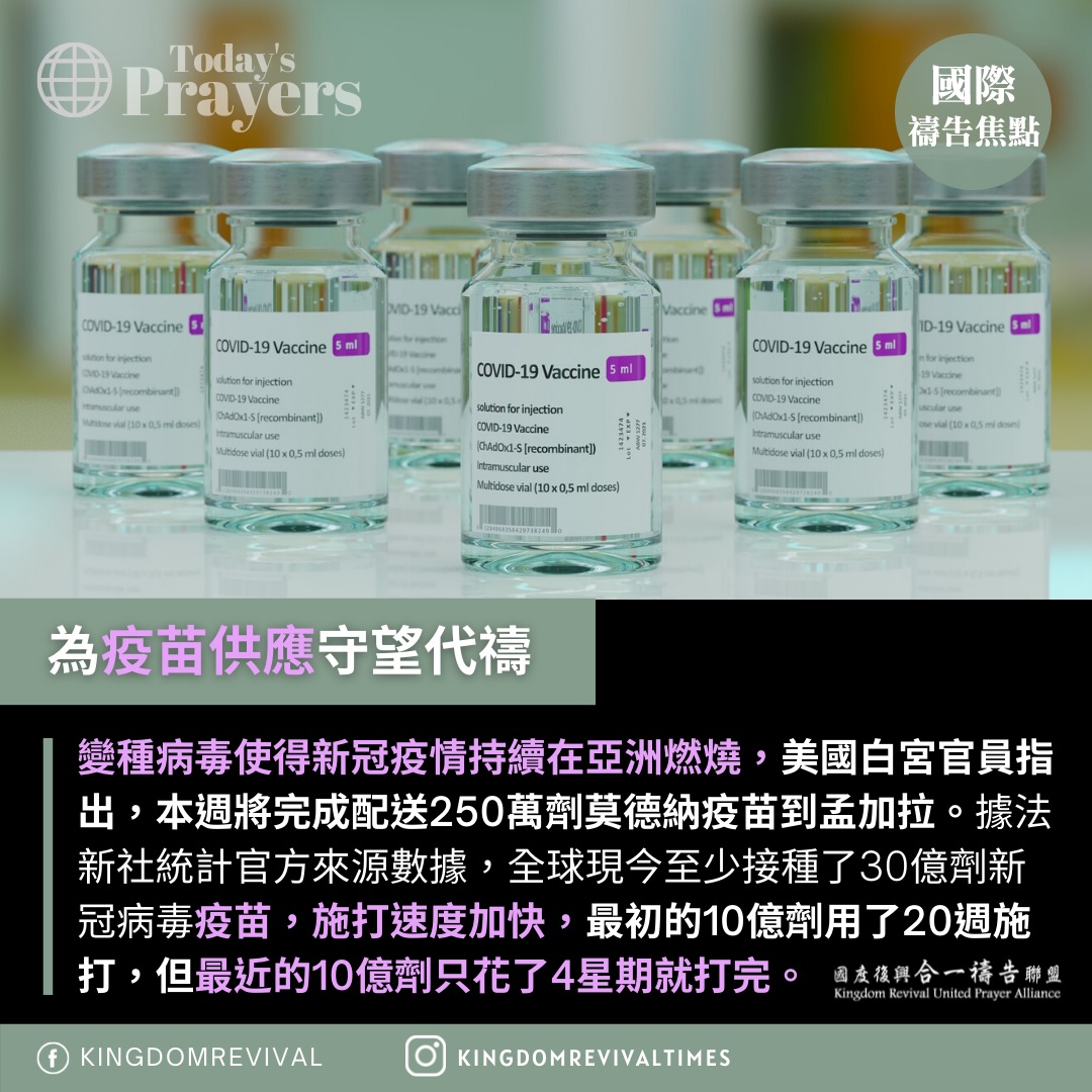【為疫苗供應守望代禱】
