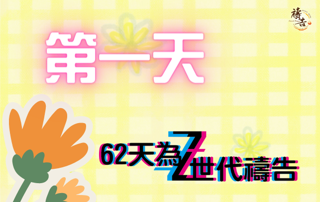 為Z世代禱告  第1天