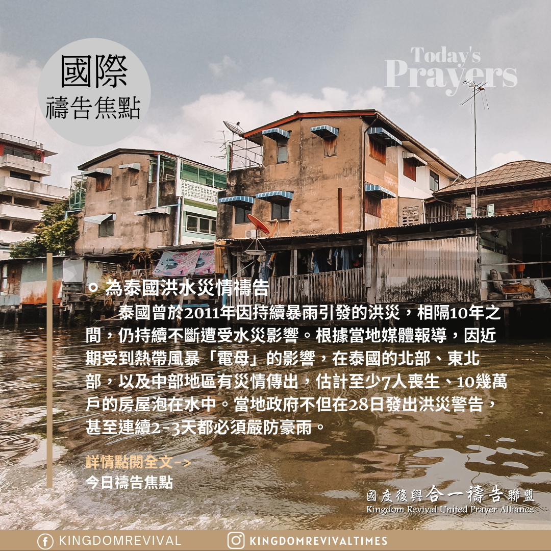 【為泰國洪水災情禱告】