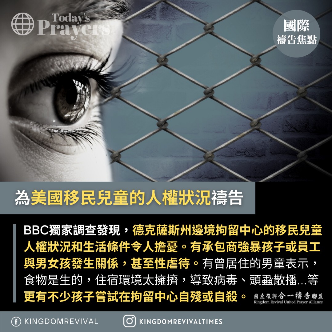【為美國移民兒童的人權狀況禱告】