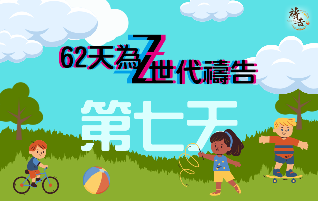 為Z世代禱告  第7天