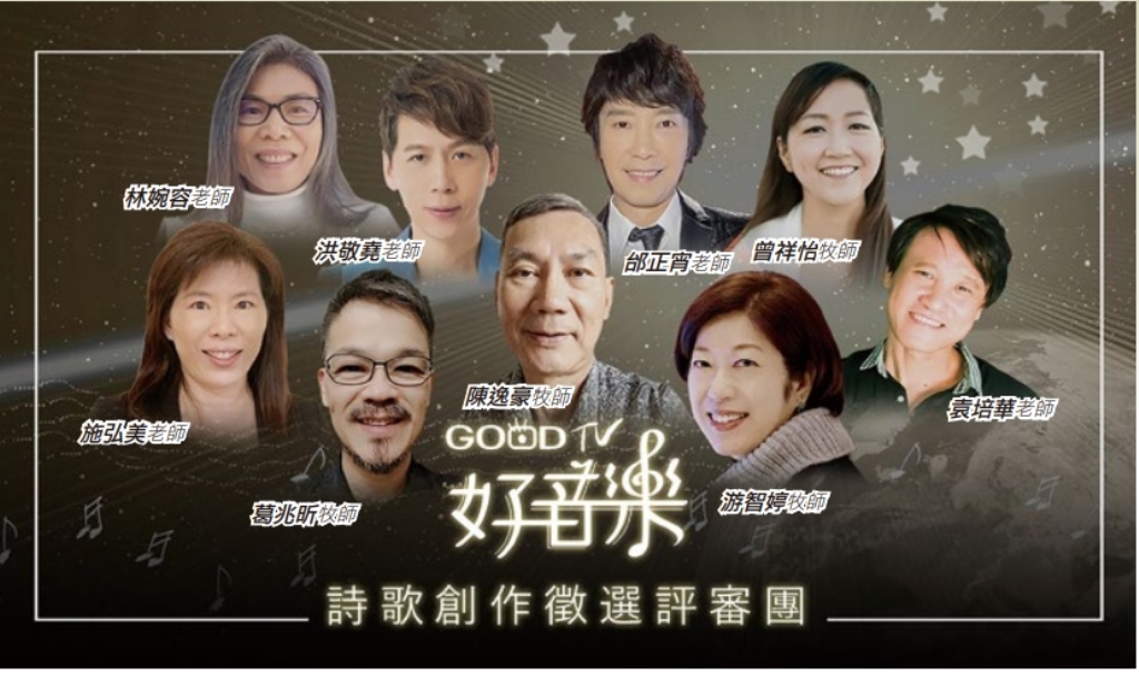 GOOD TV好音樂詩歌創作徵選》 公布百大入圍詩歌 全民來票選 GOOD TV好音樂詩歌創作徵選》 公布百大入圍詩歌 全民來票選